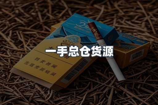 一手总仓货源