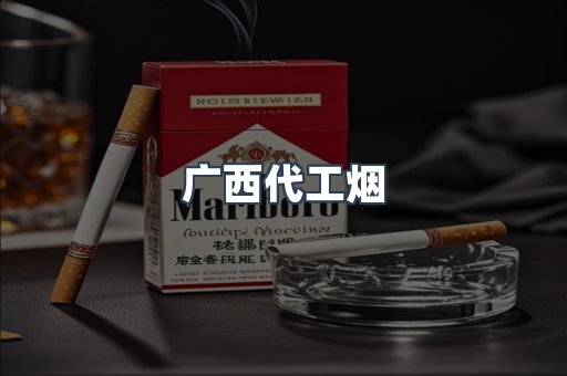 广西代工烟